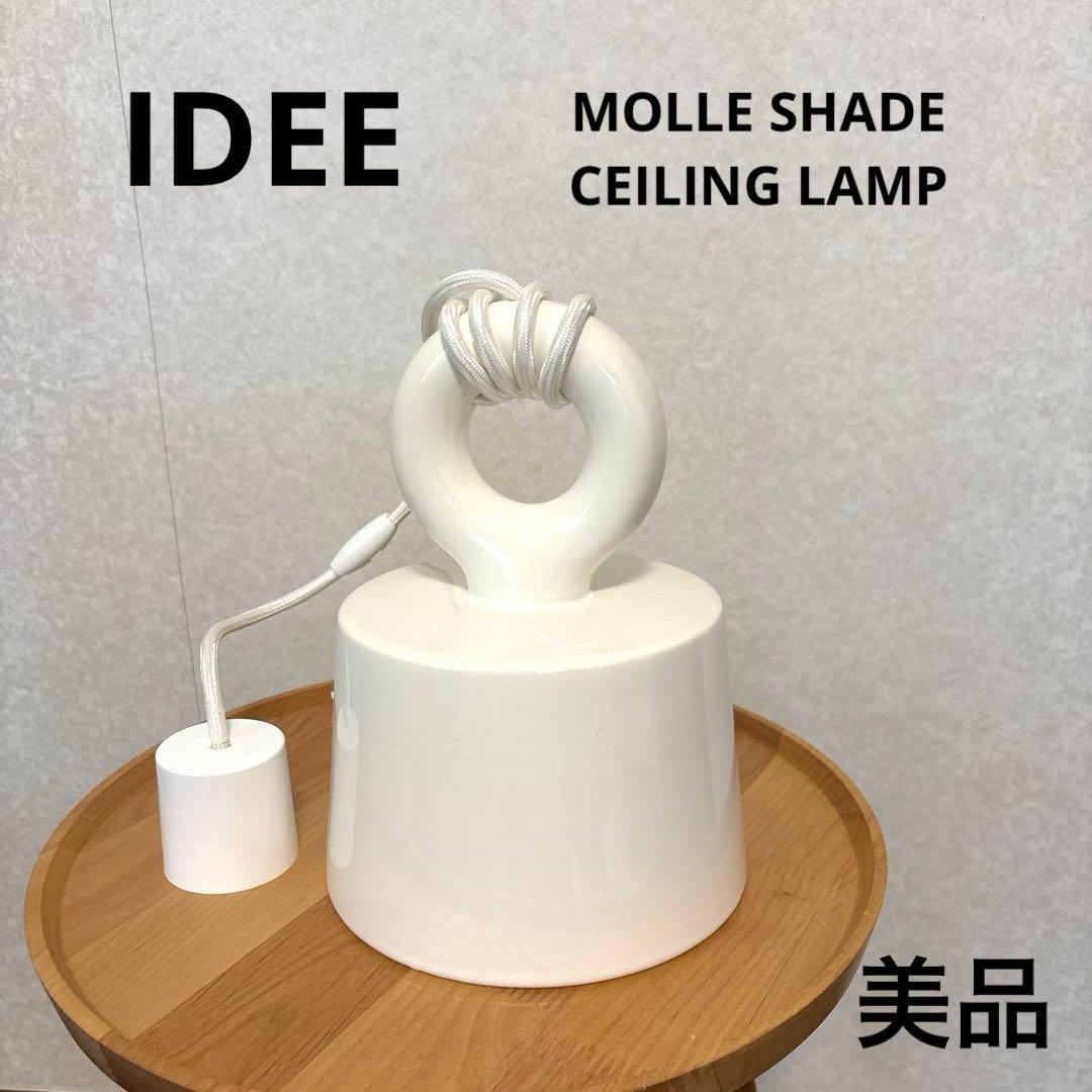 【美品】IDEE 照明 モレ シェード シーリング ランプ