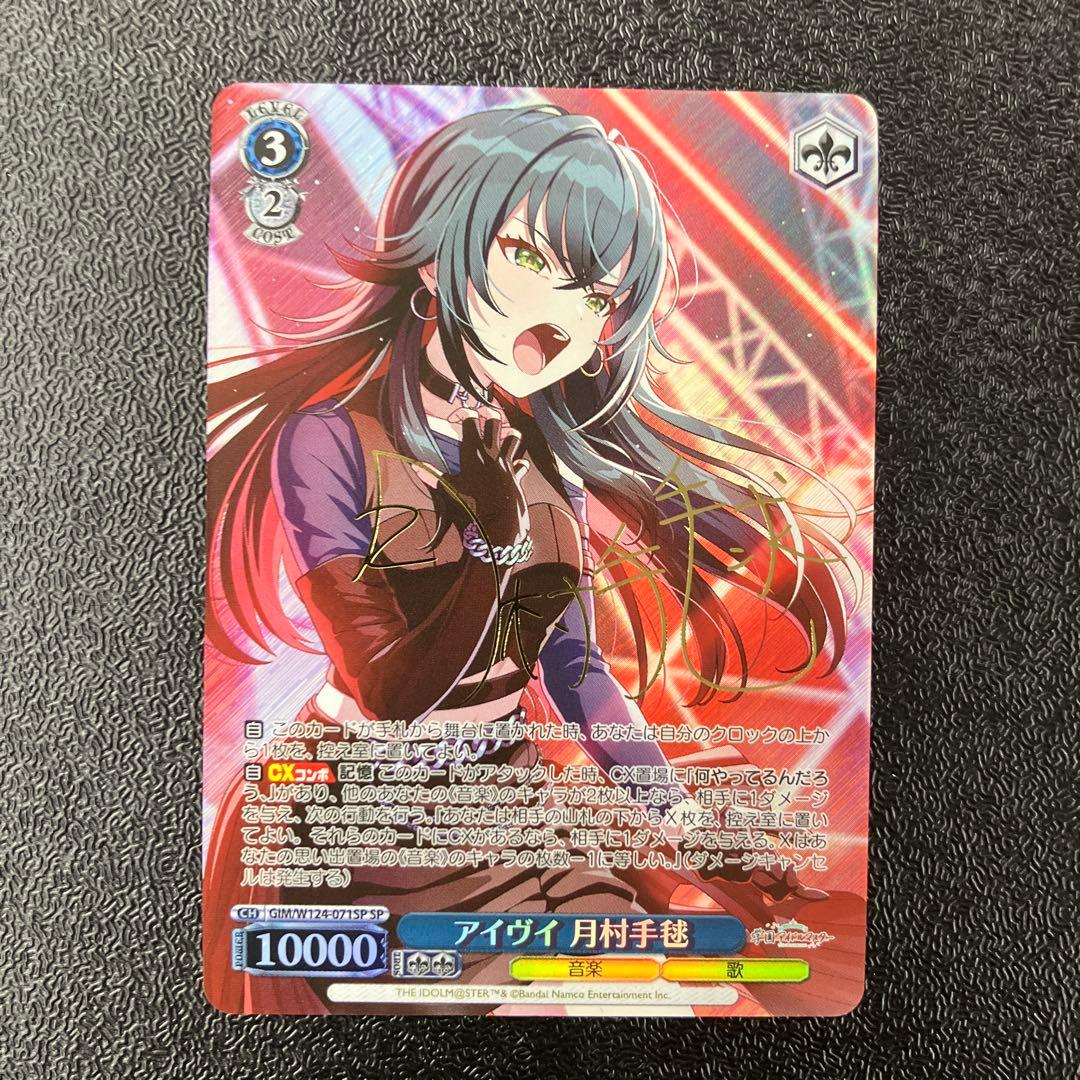 ヴァイス SP アイヴイ 月村手毬 サイン 学園アイドルマスター