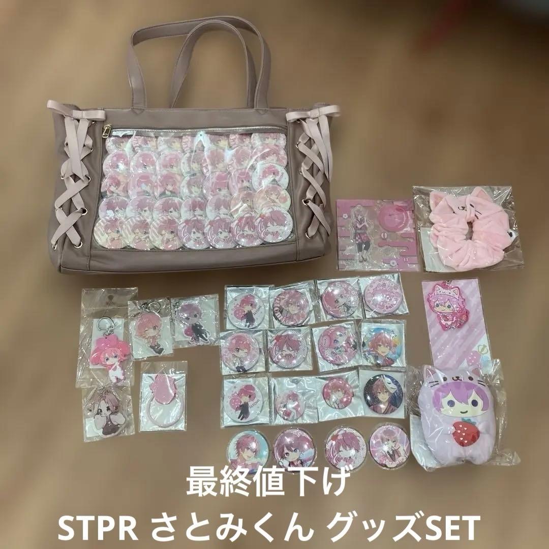 最終値下げ☆ストプリ STPR さとみくん 推しバ　グッズセット☆美品☆