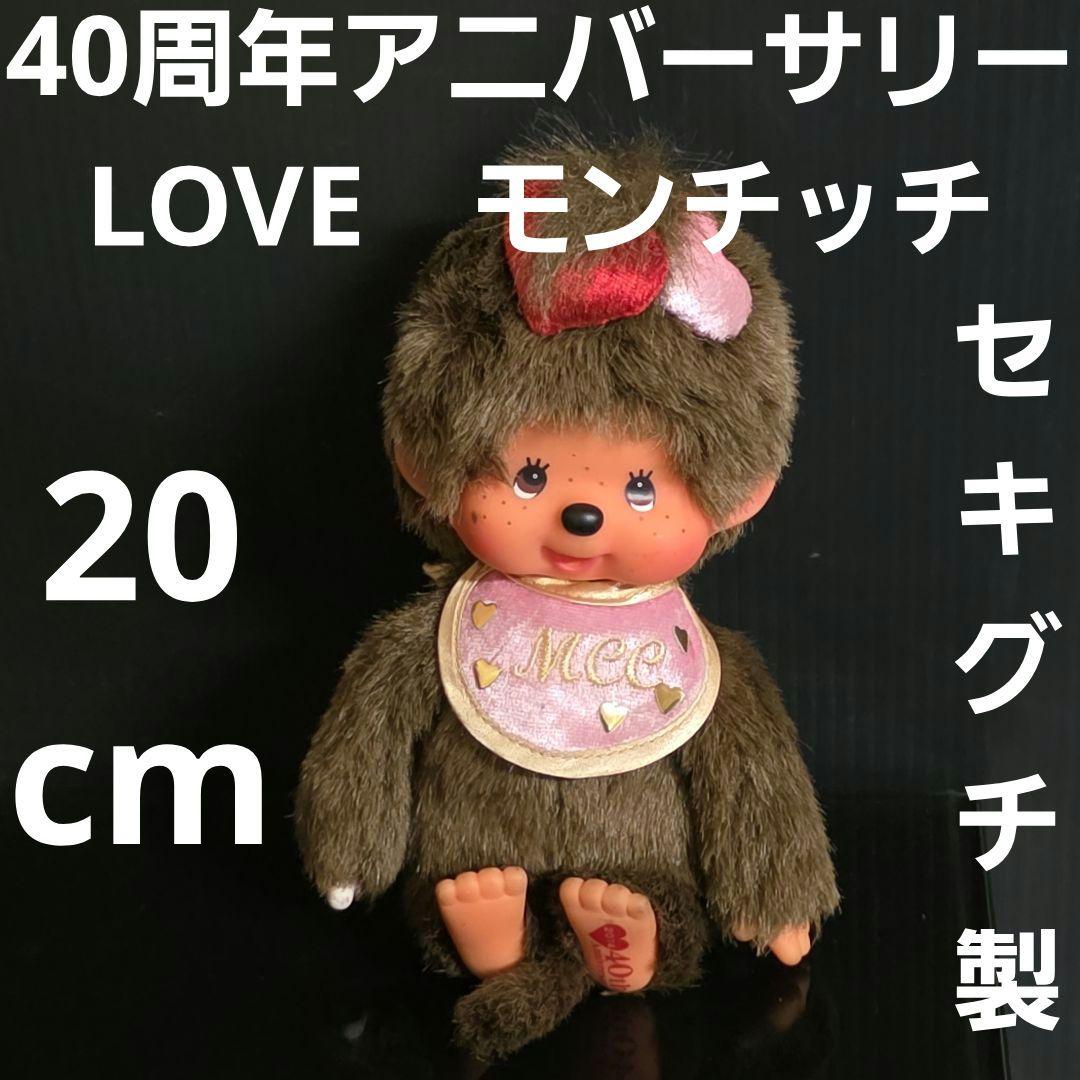 モンチッチ　人形　40周年アニバーサリー　LOVE　限定　フィギュア　レトロ　昔