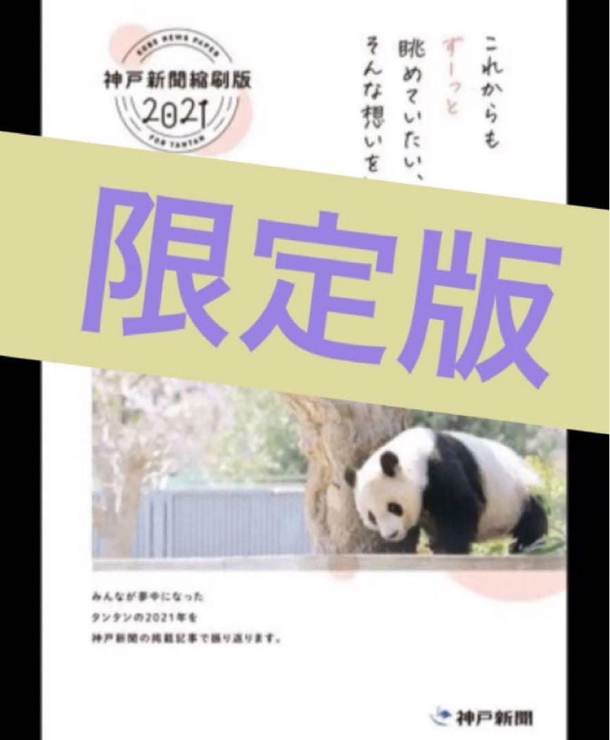 タンタン　神戸新聞 縮刷版 2021年　ジャイアントパンダ　１冊　数量限定　レア