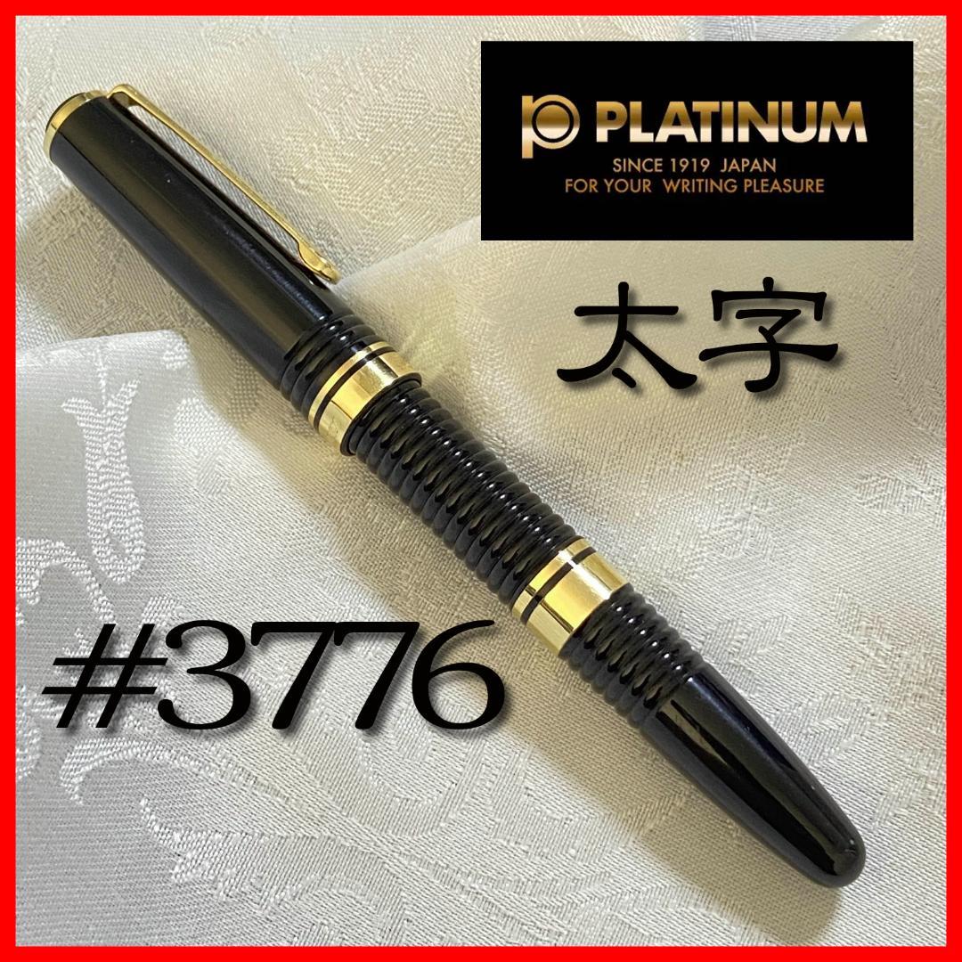 万年筆 PLATINUM #3776 ギャザード 初期 14K 太字
