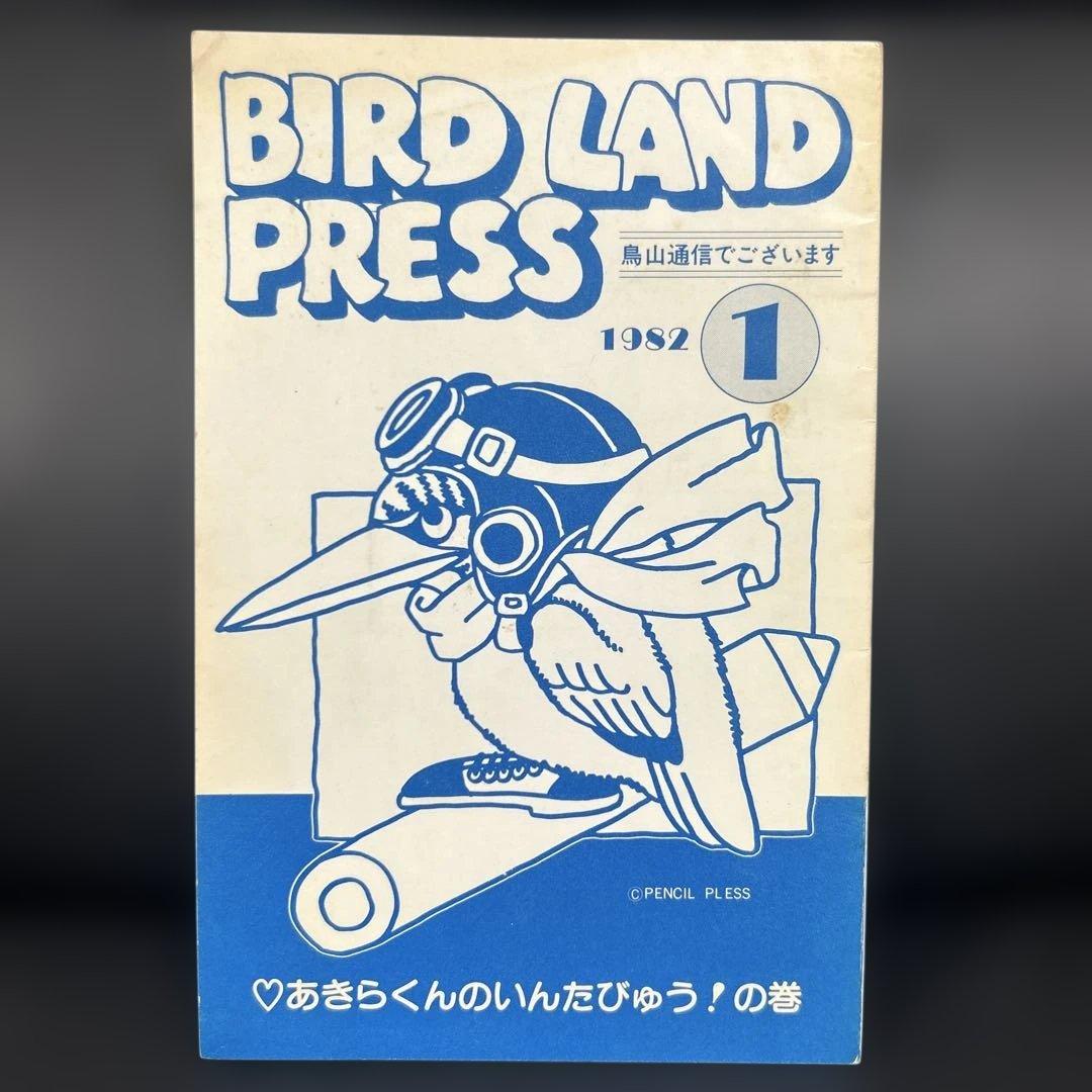 BIRD LAND PRESS 1982 創刊号　鳥山明　保存会　会報