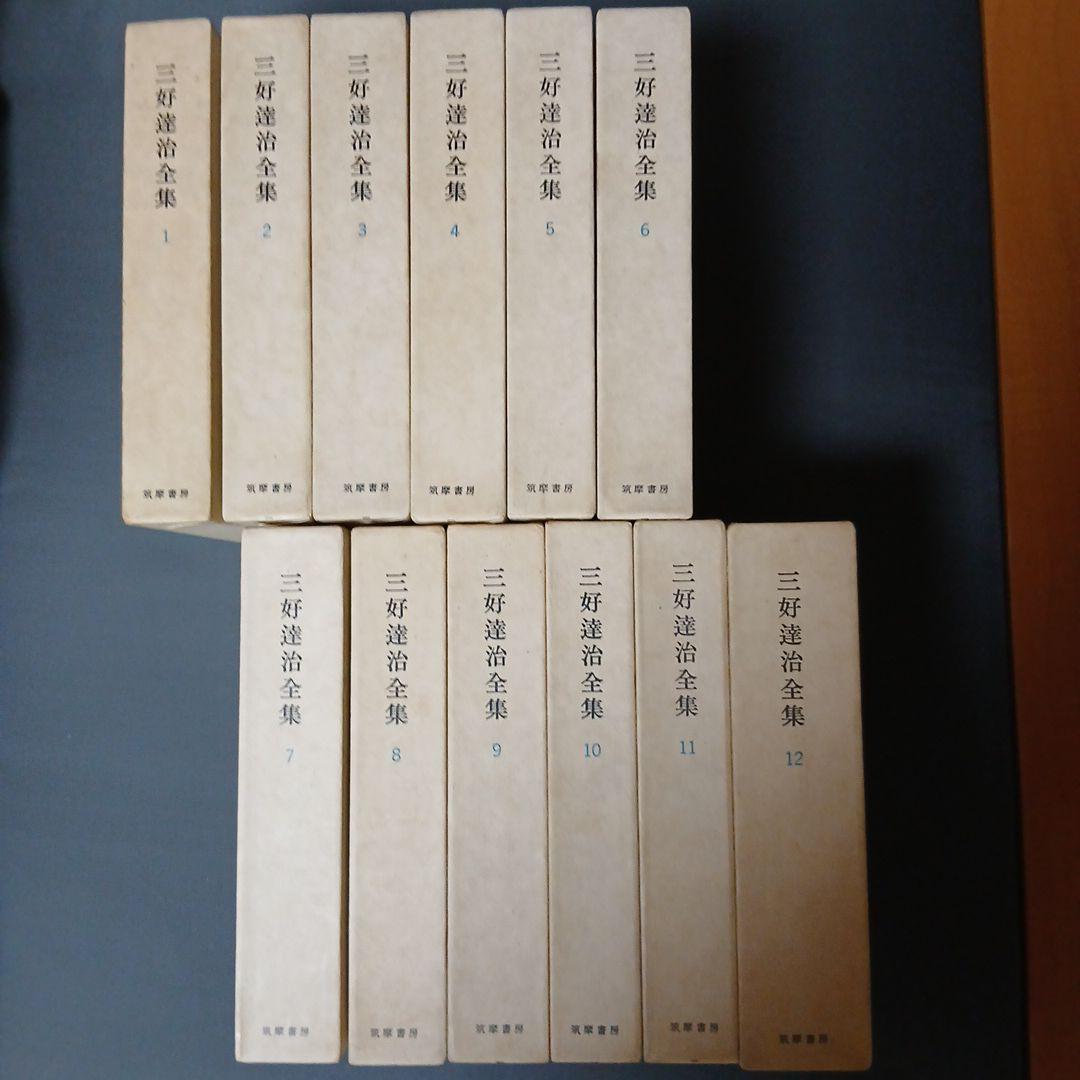 三好達治全集 全12巻 筑摩書房