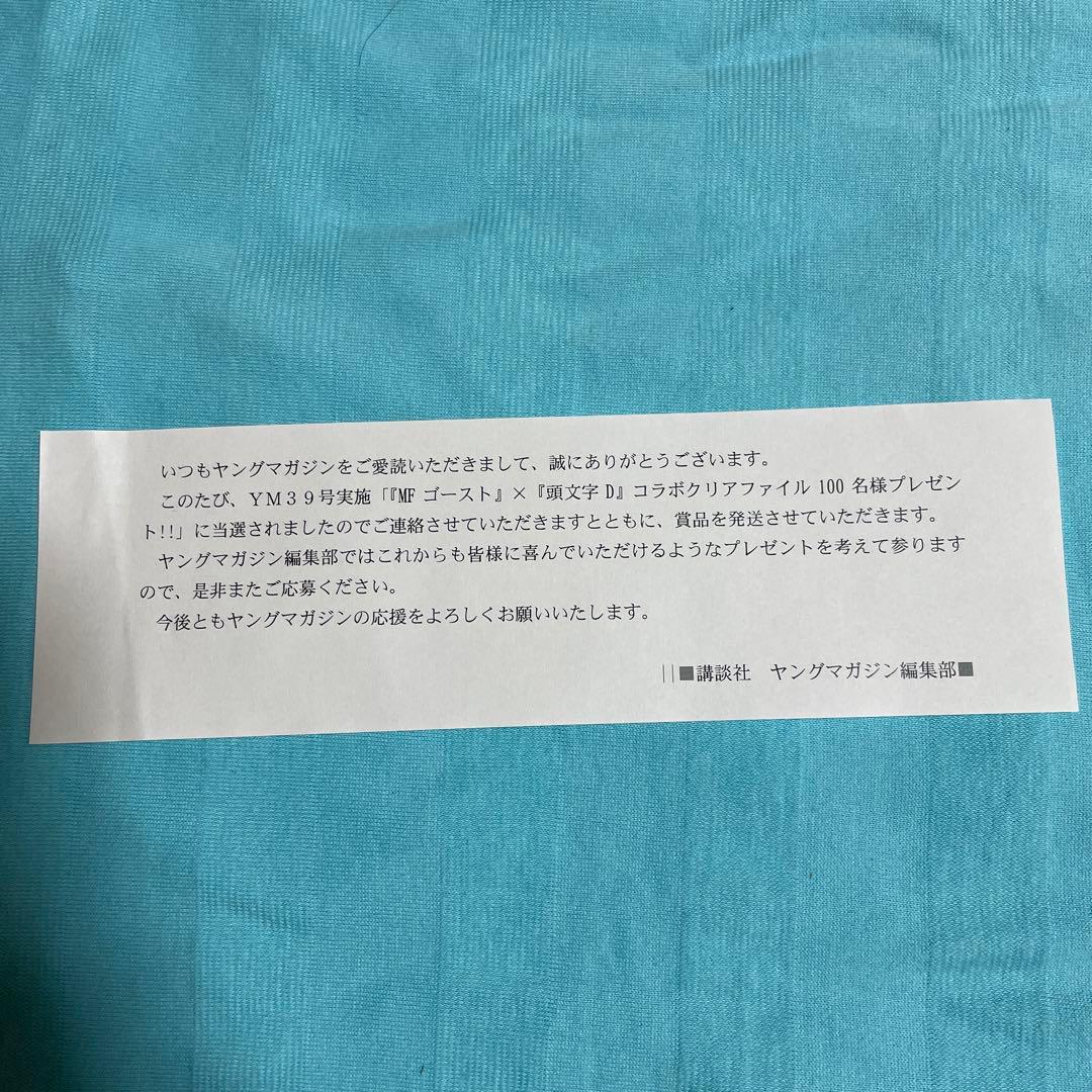 頭文字D × MFゴースト コラボクリアファイル ヤンマガキャンペーン 当選品