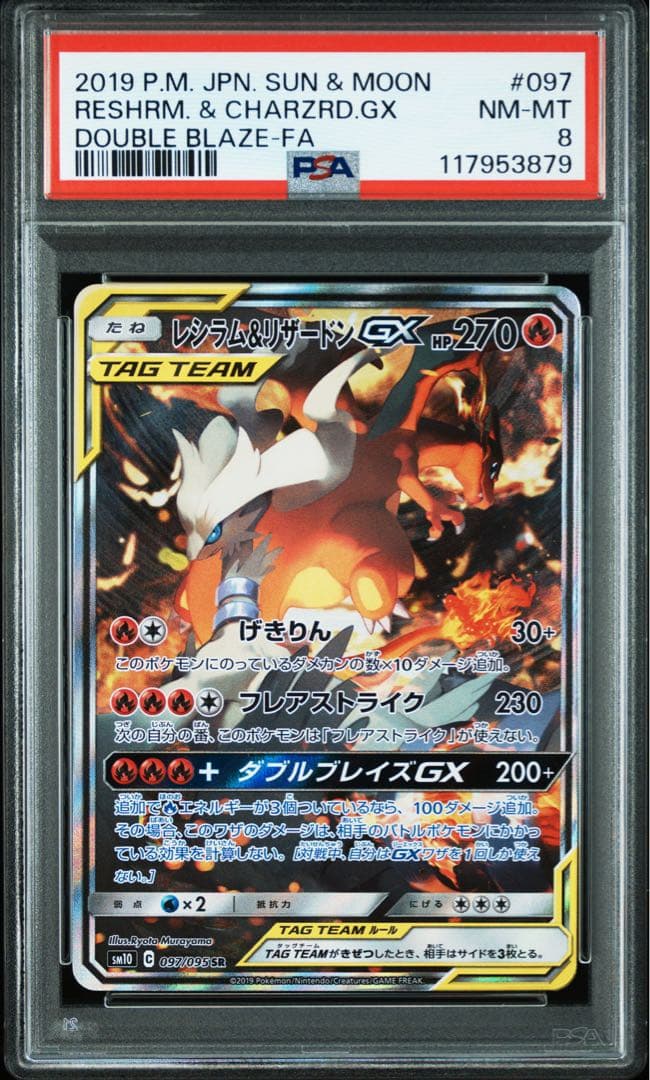 PSA 8 ポケモンカード レシラム＆リザードンGX #097