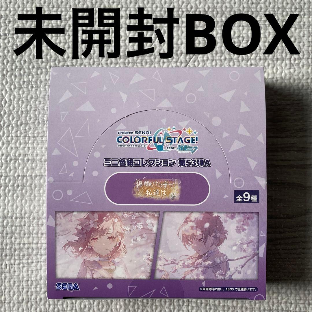【未開封BOX】プロセカ　色紙　傷だらけの手で私達は　53a
