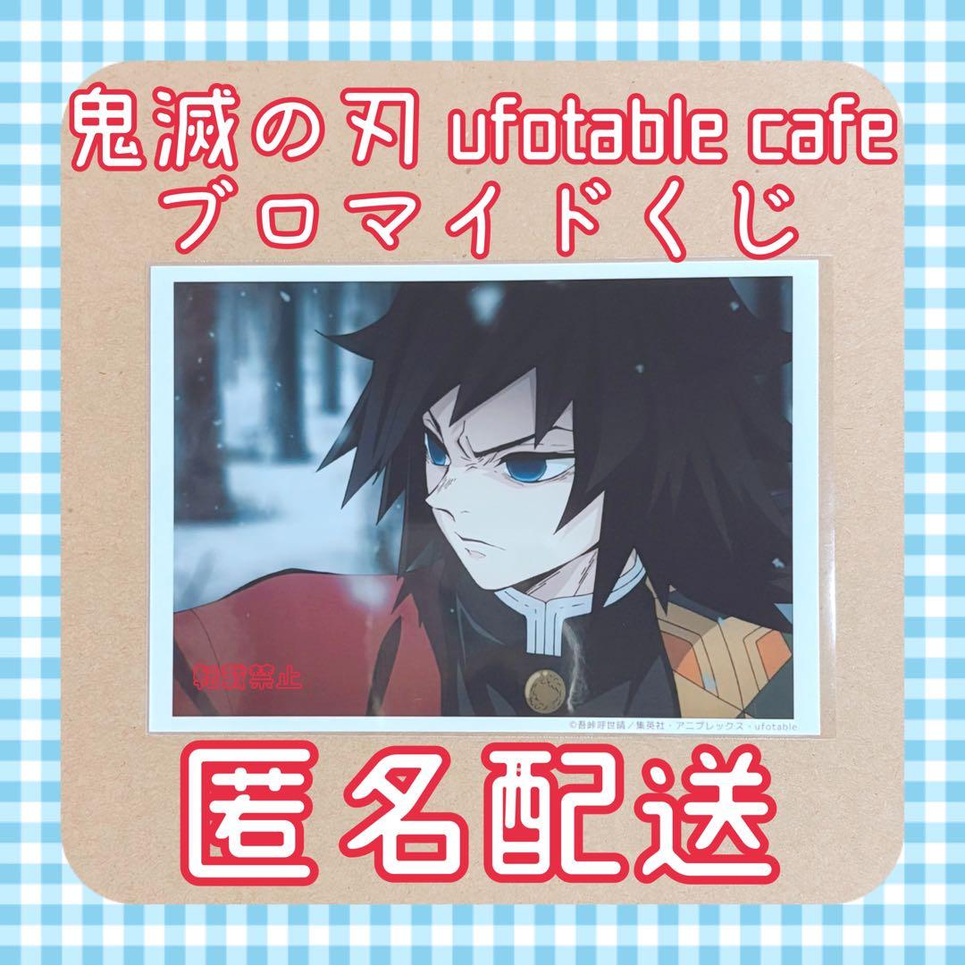 鬼滅の刃 ufotable cafe 場面写ブロマイドくじ 1話冨岡義勇 希少