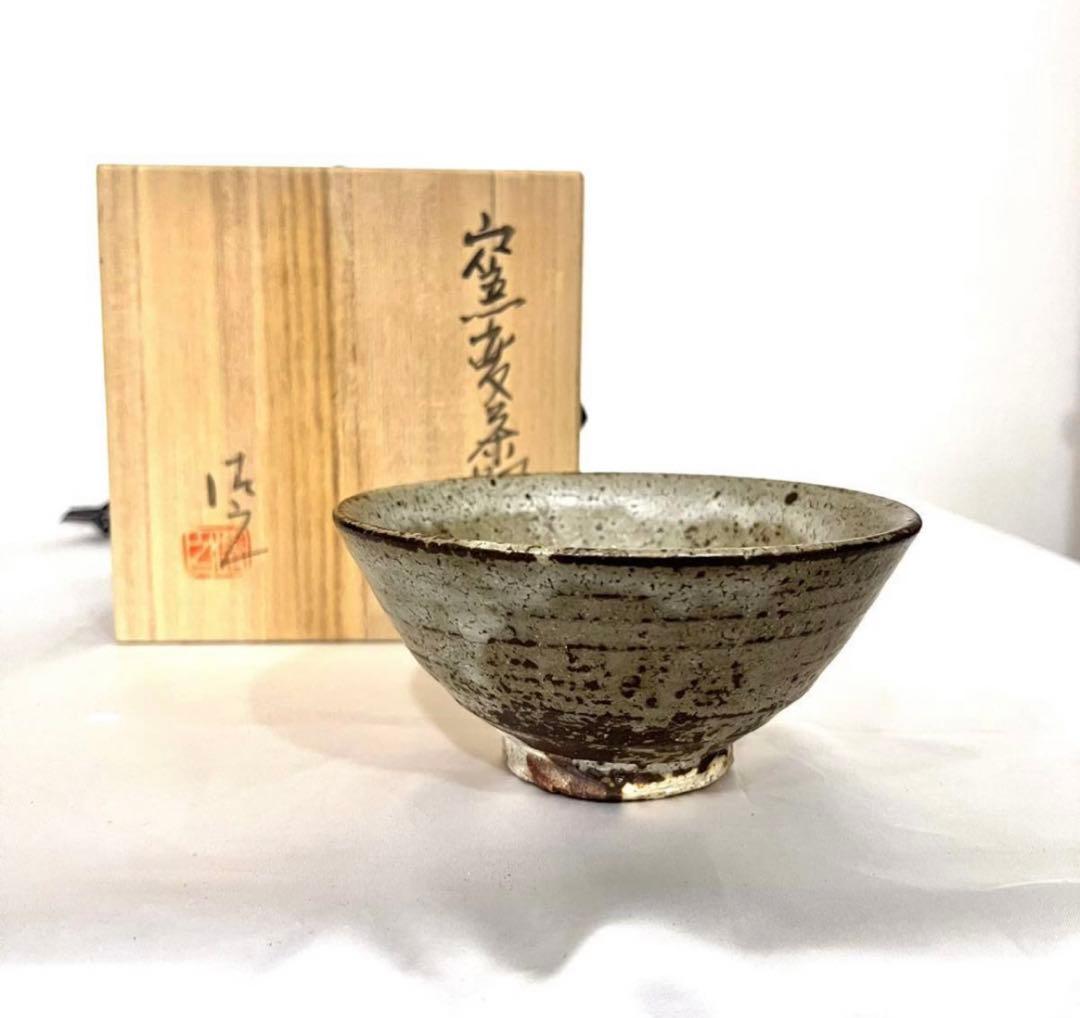 【 加藤清之 】窯変茶 茶碗 茶道具 共箱