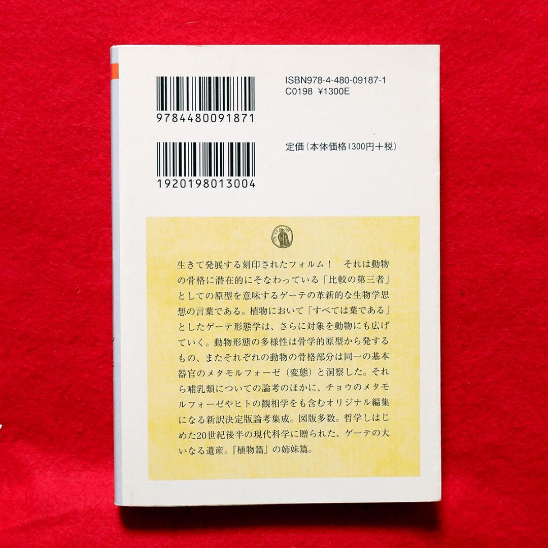 き*氏様 2冊セット ゲーテ形態学論集 植物篇・動物篇 ★自然科学★形態学★ちく