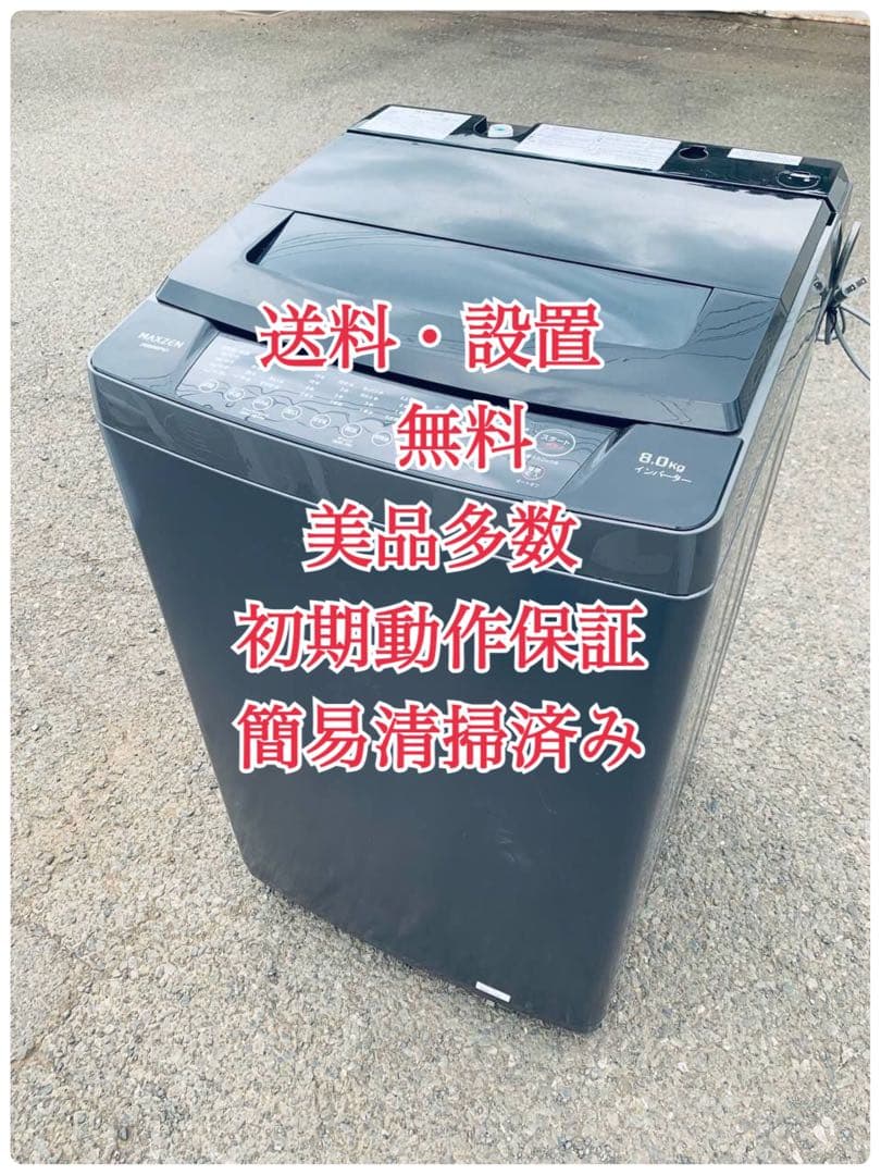 ♦MAXZEN 全自動洗濯機【2022年製】JW80WP01