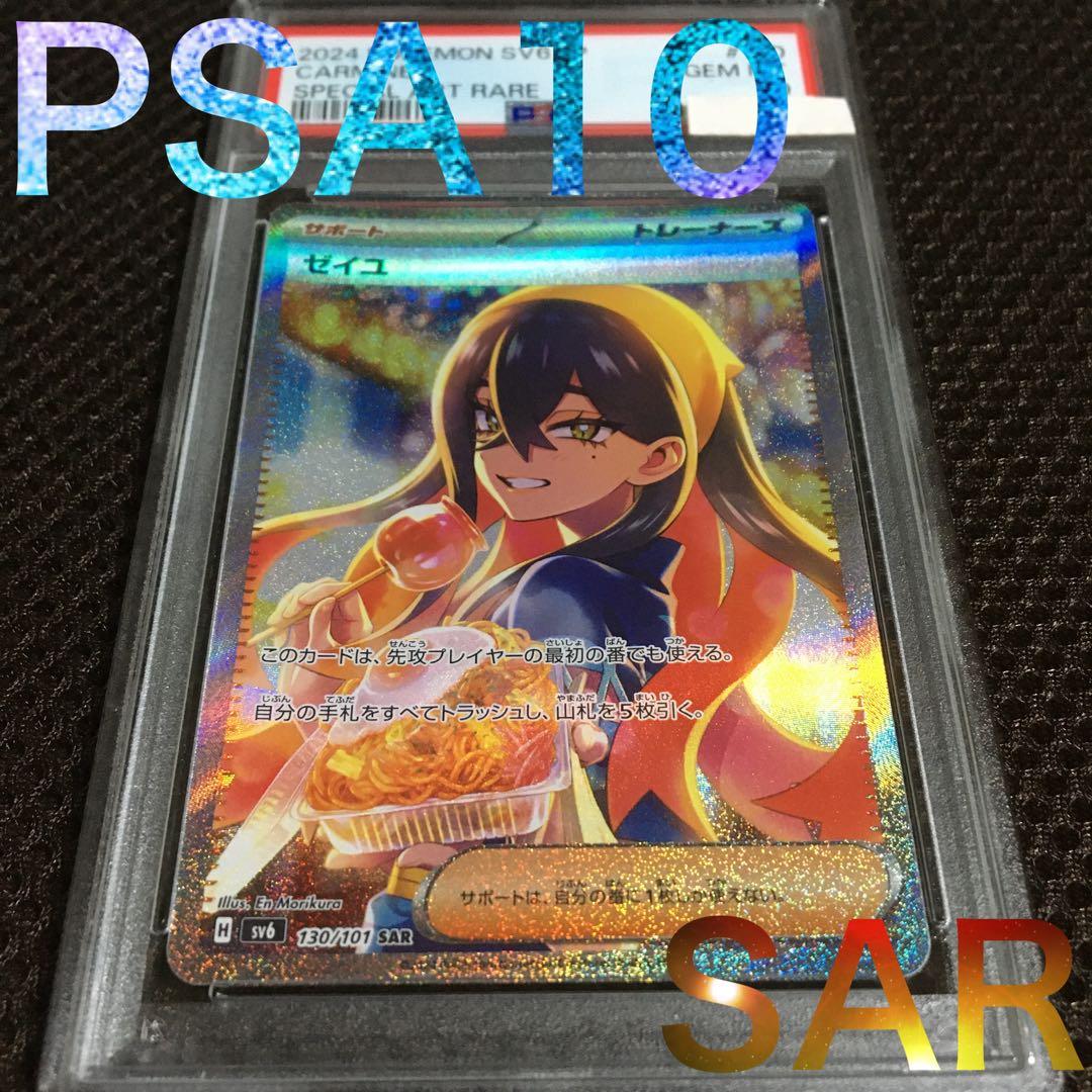 次回発送予定3日 ポケモンカード PSA10 ゼイユ SV6 SAR B