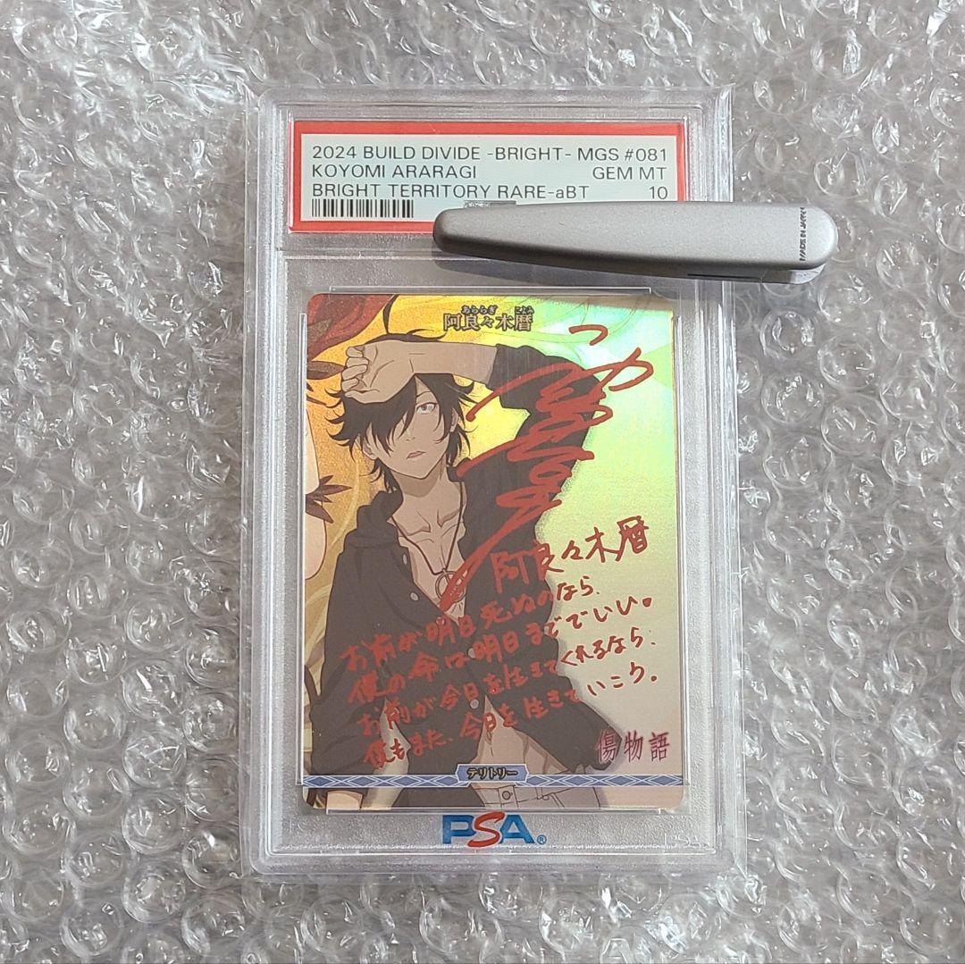 ビルディバイド　阿良々木暦　PSA10　神谷浩史　サイン　テリトリー