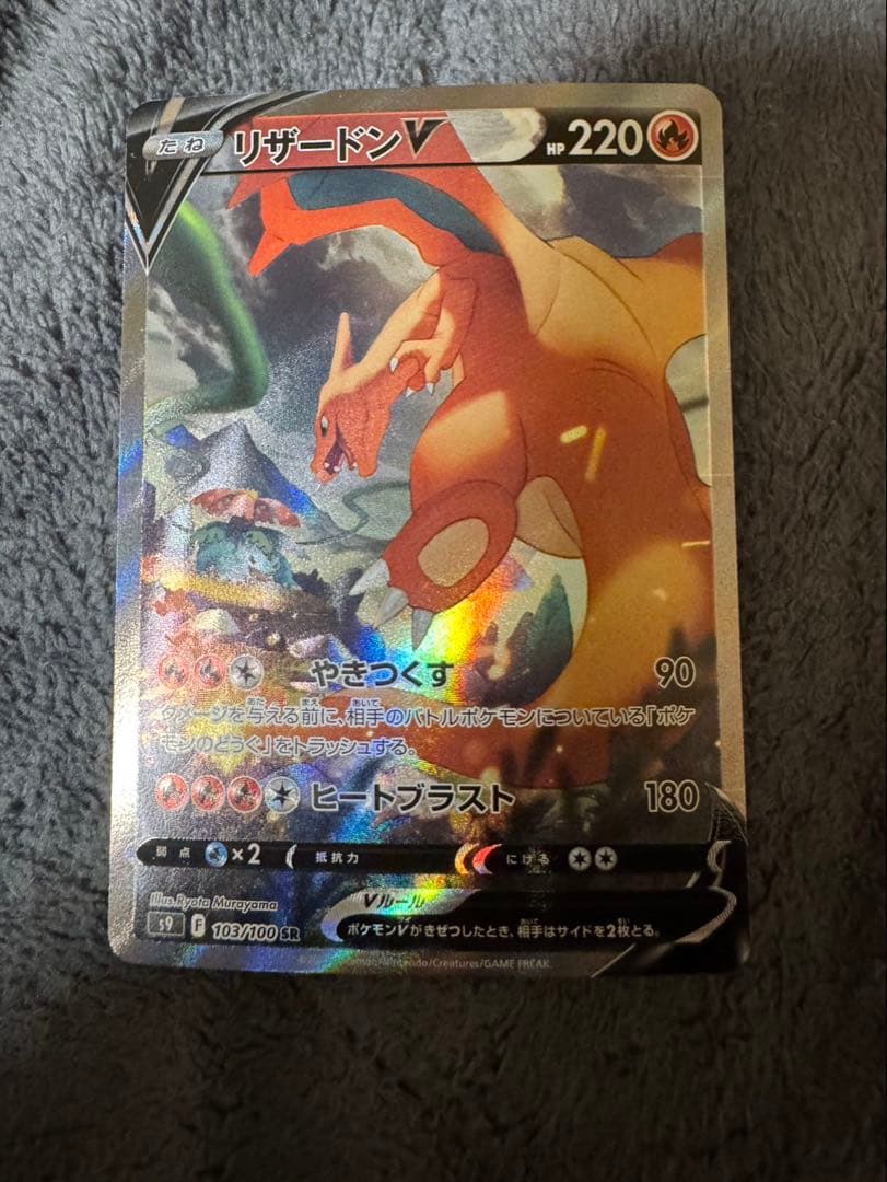 【美品】リザードンV SR SA S9 スターバース 103/100