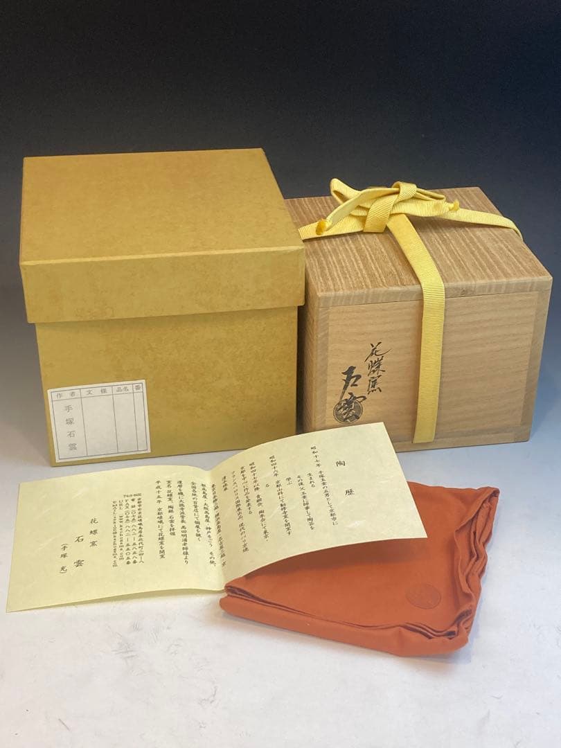 花蝶窯 石雲(手塚充) 作 而妙斎書「翠」松絵茶碗 共箱 茶道具