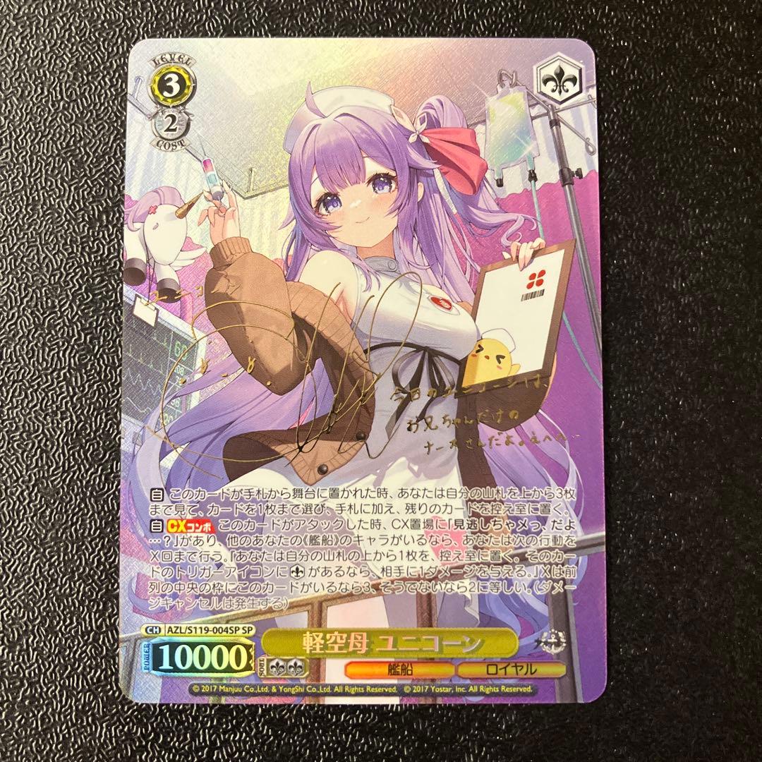 ヴァイス アズールレーン Vol.2 SP 軽空母 ユニコーン サイン