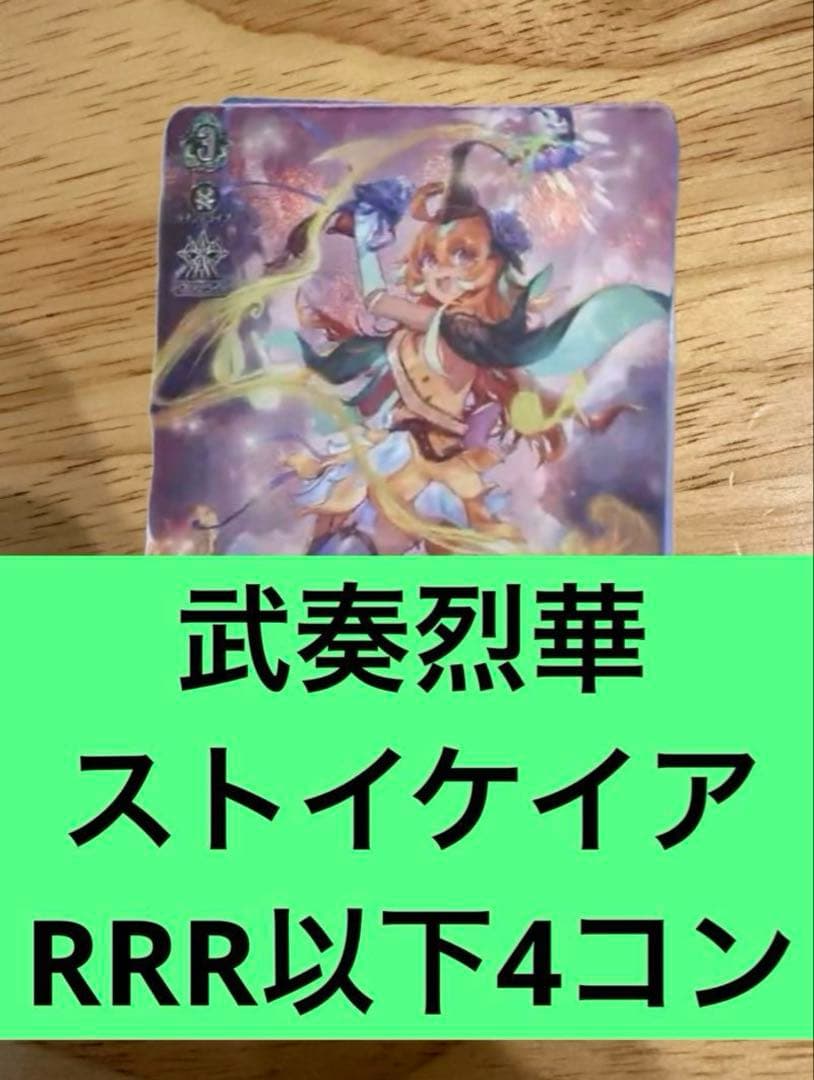武奏烈華　ストイケイア　RRR以下4コン　ヴァンガード⑨