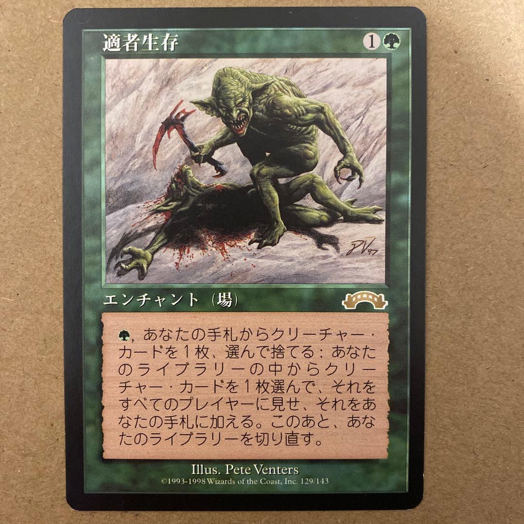 MTG 適者生存/Survival of the Fittest 日本語