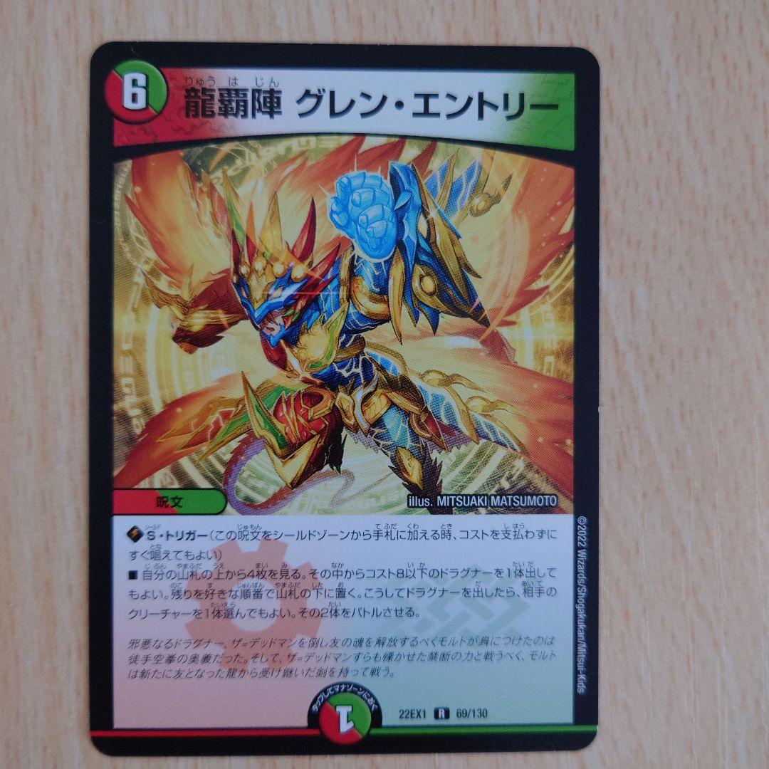 龍覇陣 グレン・エントリー