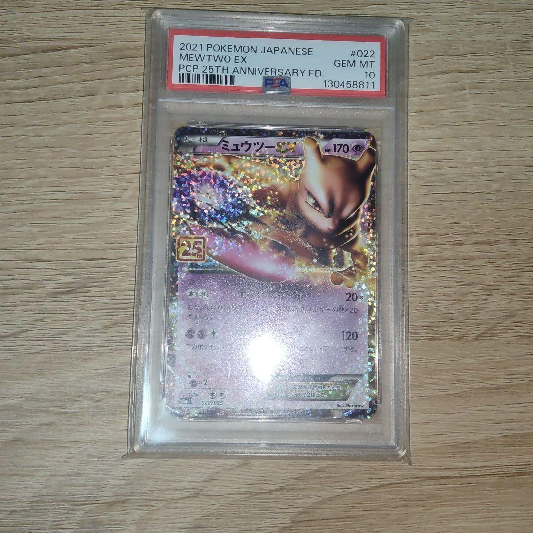 極美品　ミュウツーEX プロモカードパック 25th PSA10