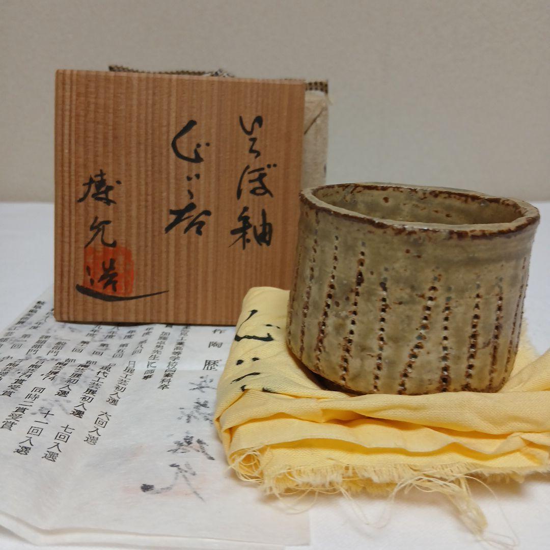 美濃焼　いらぼ釉ぐい呑　安藤博允作