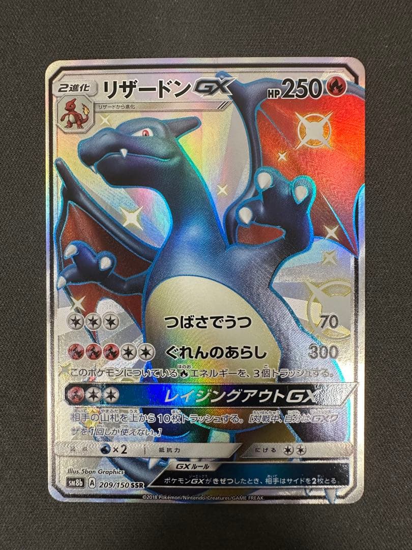 【SALE】リザードンGX SSR GXウルトラシャイニー 209/150