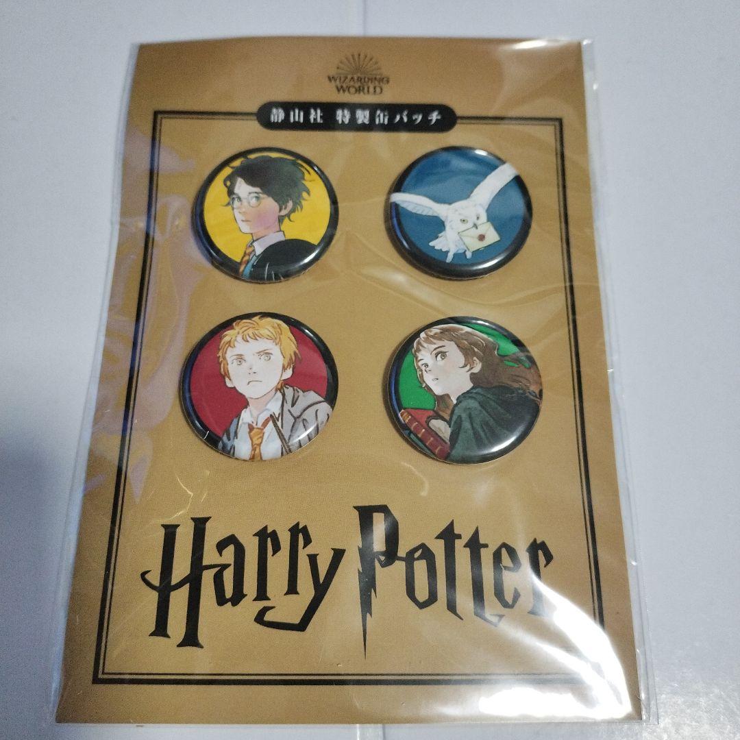 ハリー・ポッター　静山社　特製缶バッチ　当選品