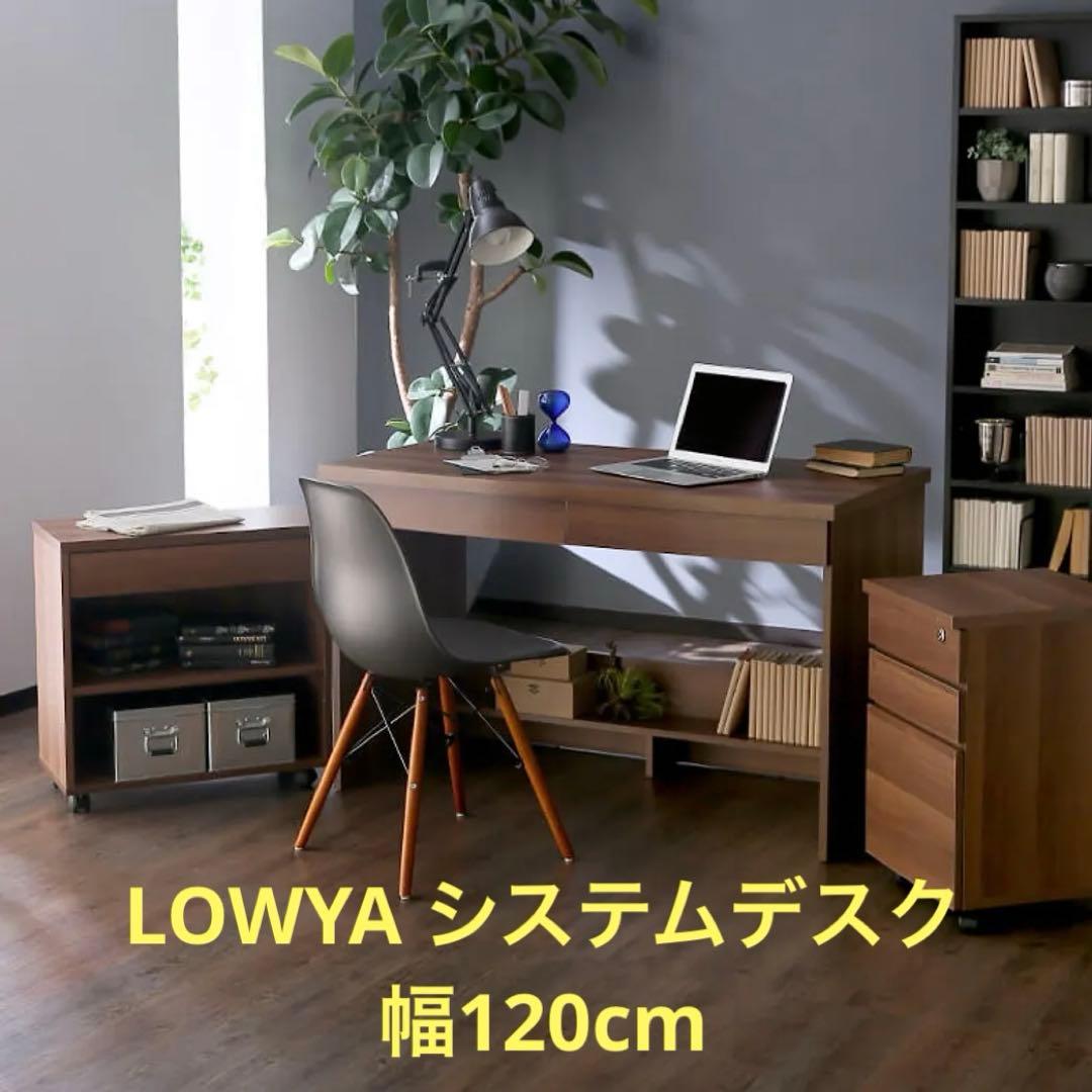 ロウヤ　LOWYA 幅120 システムデスクセット デスク ウォルナット