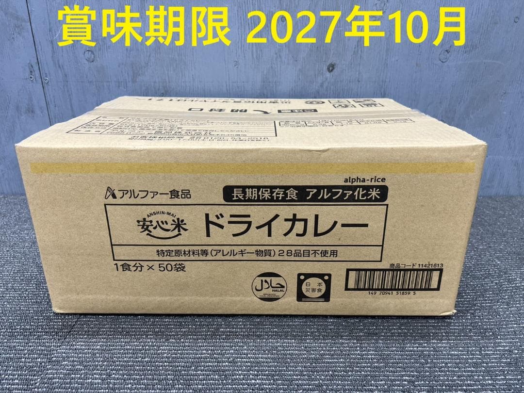 全国送料無料◆アルファー食品◆保存食ドライカレー50袋◆非常食防災災害アウトドア