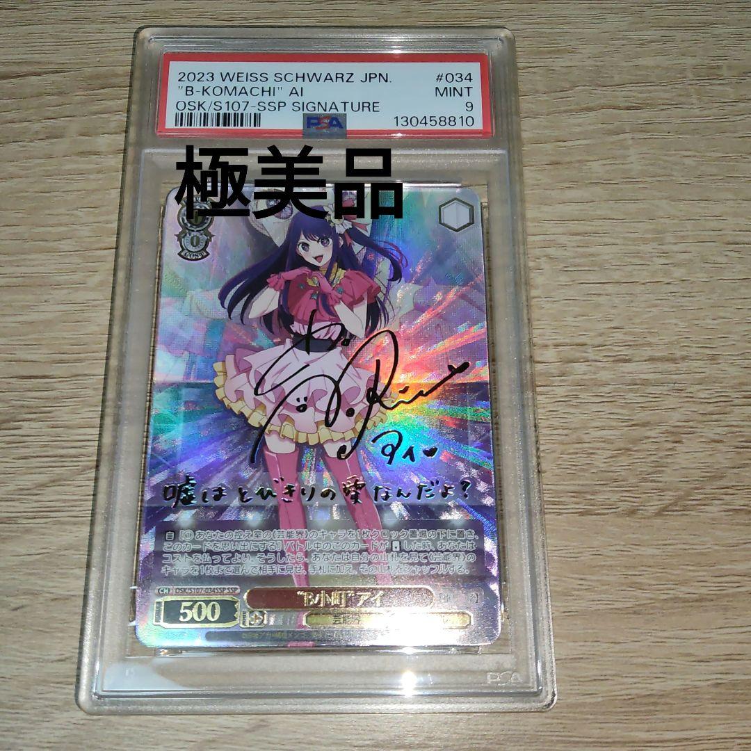 ヴァイスシュヴァルツ B小町 アイ SSP PSA9サイン 星野アイ