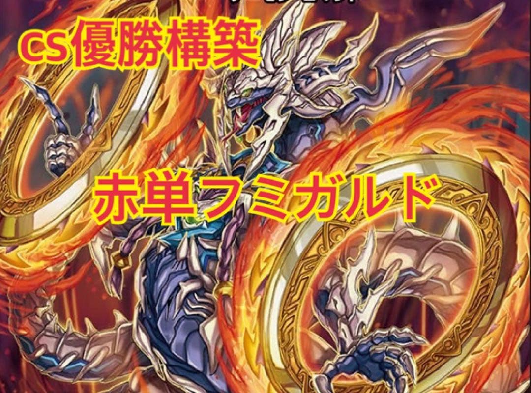 【cs優勝構築】赤単フミガルドデッキ　レッドアウト