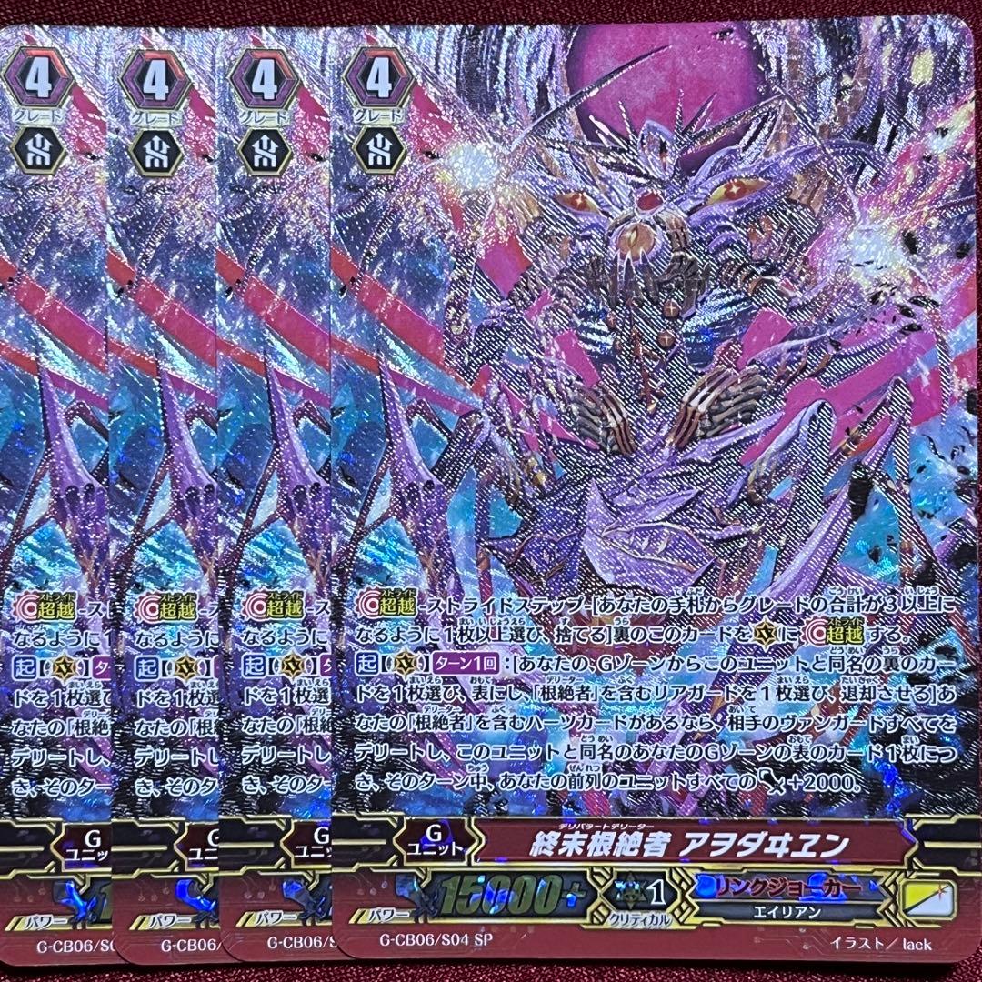 SP ヴァンガード 終末根絶者 アヲダヰヱン 4枚セット