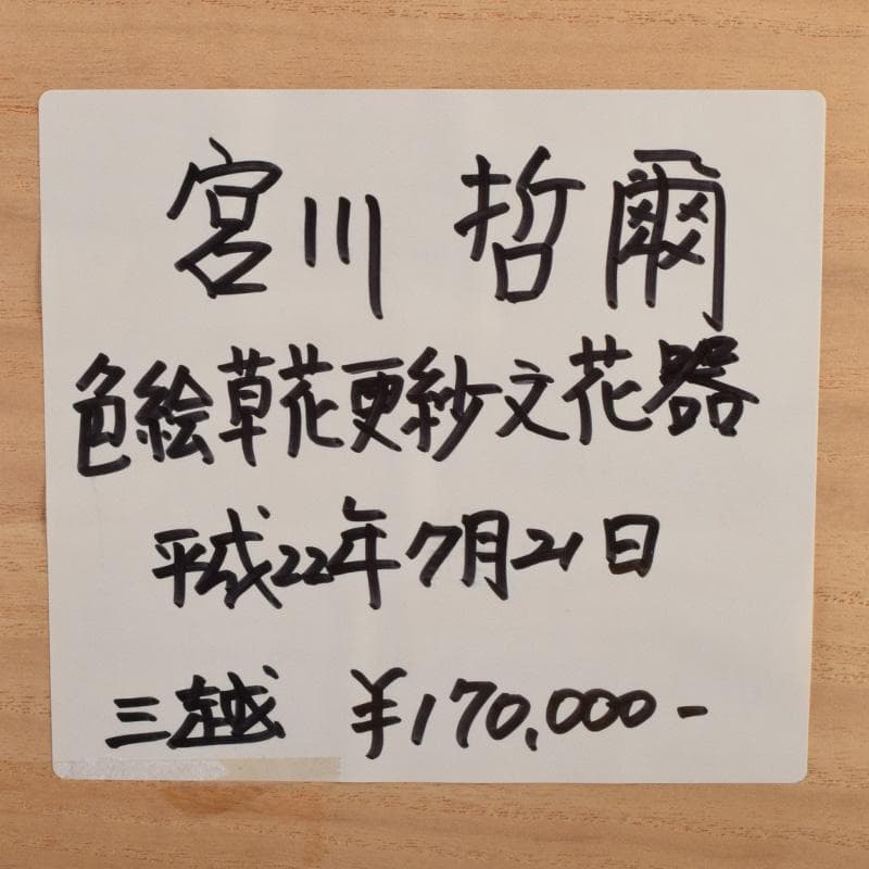 九谷焼　宮川哲爾造　色絵草花更紗文　花器　共布共箱　M　R9235B