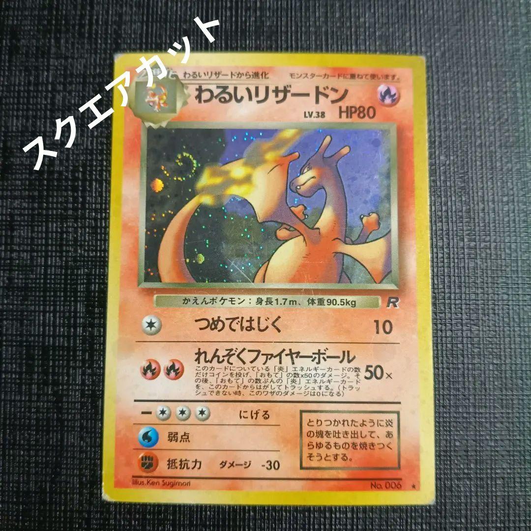 わるいリザードン　旧裏　スクエアカット