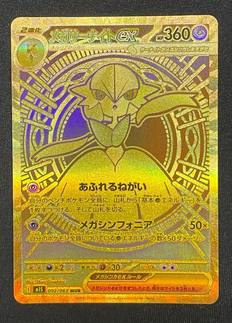 メガサーナイトex MUR