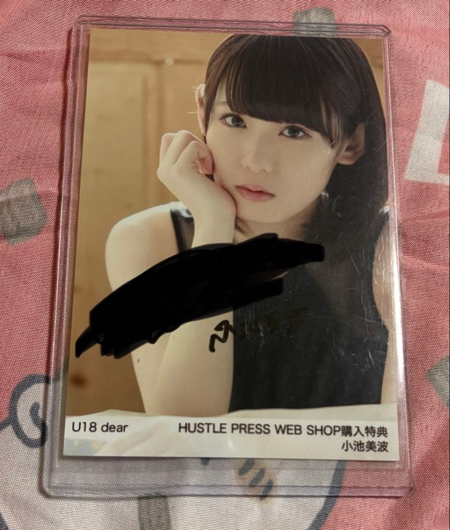 小池美波 U18 dear HUSTLE PRESS 購入特典　櫻坂46 直筆