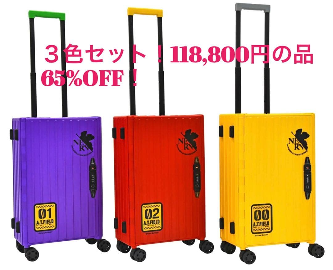 3個セット！エヴァンゲリオンAT.FIELDコラボ　折り畳みキャリーケース