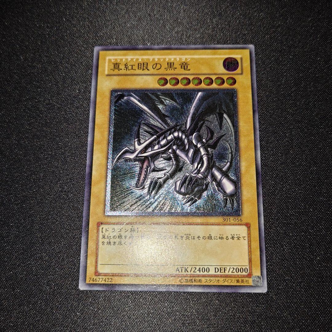 親知らず 真紅眼の黒竜 301-056 レッドアイズブラックドラゴン レリーフ