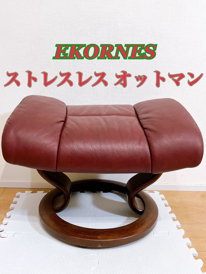 【送料込み】EKORNES エコーネス オットマン ストレスレスチェア レザー
