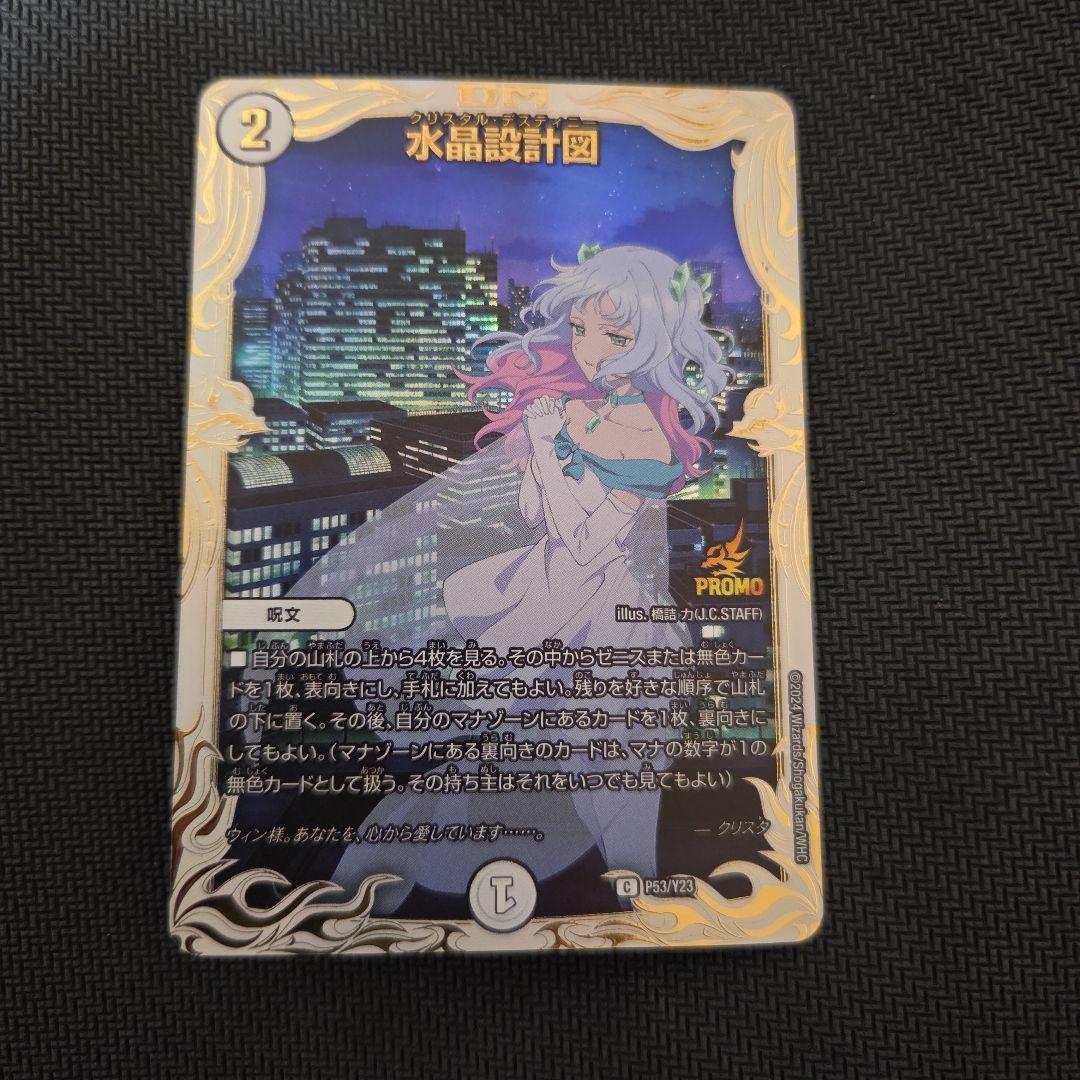 水晶設計図 プロモ