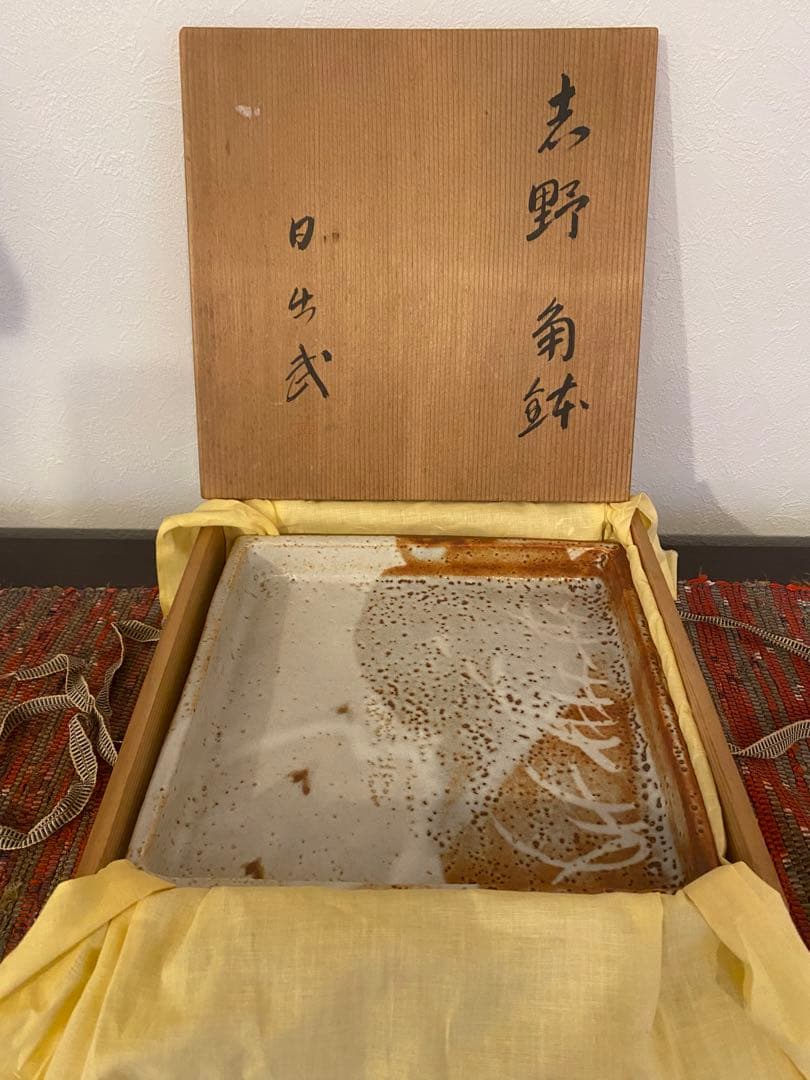 安藤日出武　作　志野　角鉢