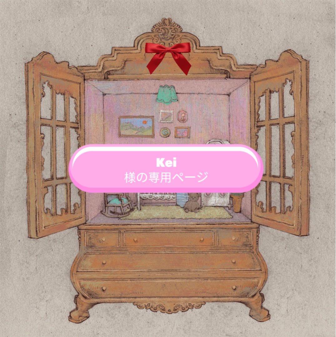 Kei様の専用ページ