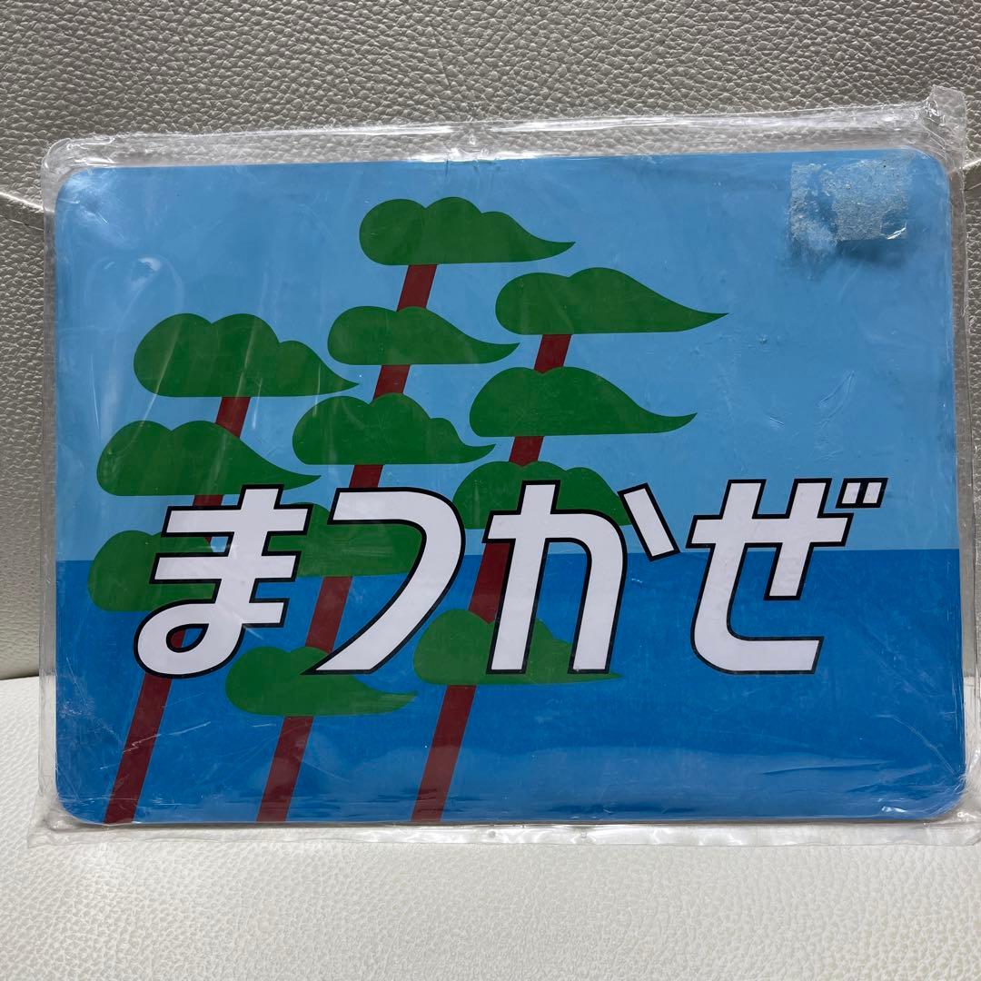 鉄道部品　キハ181系　まつかぜ　ヘッドマーク  レプリカ