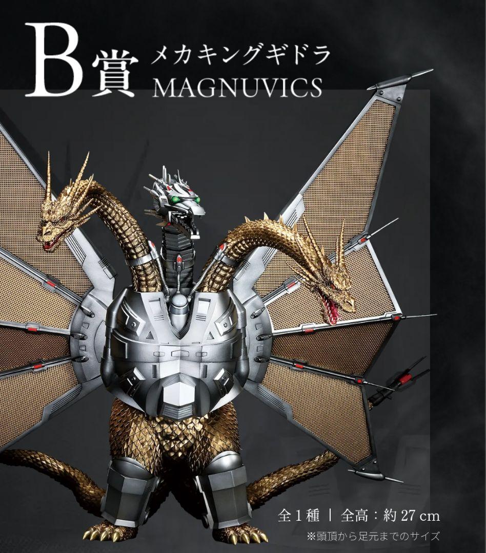 メカキングギドラ MAGNUVICS　一番くじ　B賞