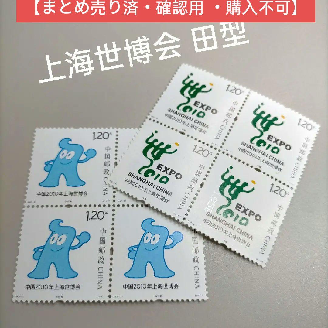 2000 外国切手 中国 2000年 上海世博会 2種完田型
