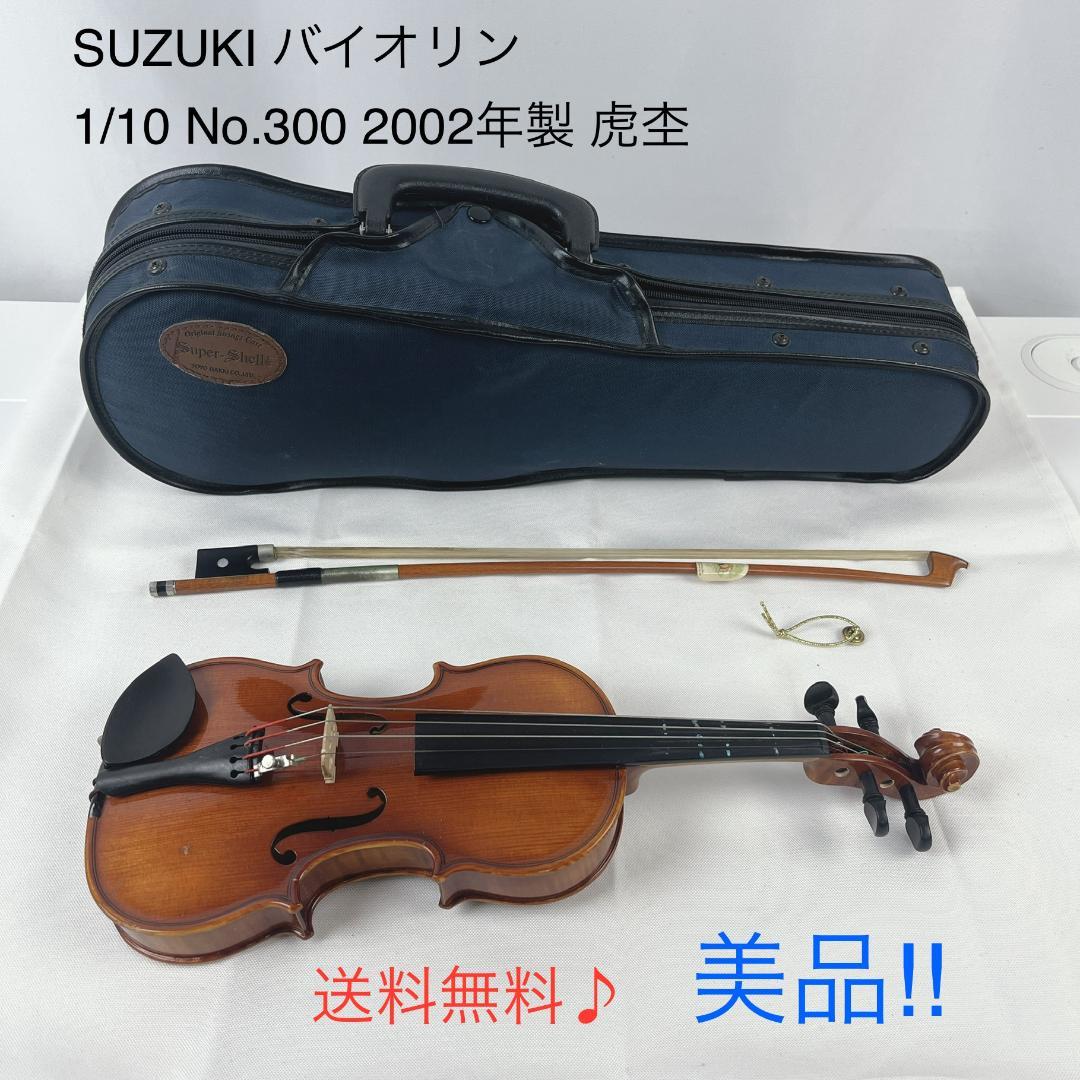 美品☘️ SUZUKI　バイオリン　1/10　Ｎo.300　2002年製　虎杢