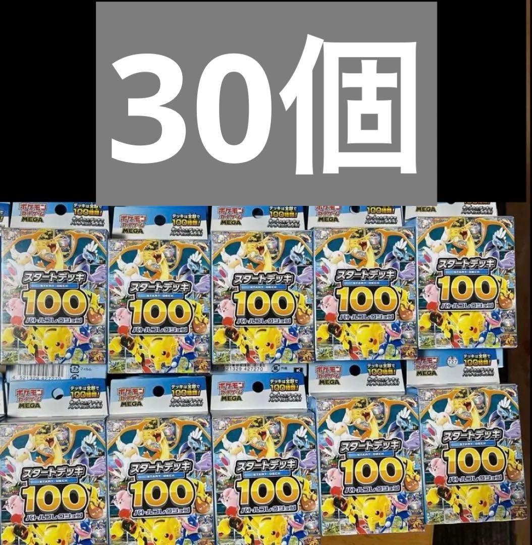 即日発送！！　ポケモンカード　スタートデッキ100　　30個　バトルコレクション