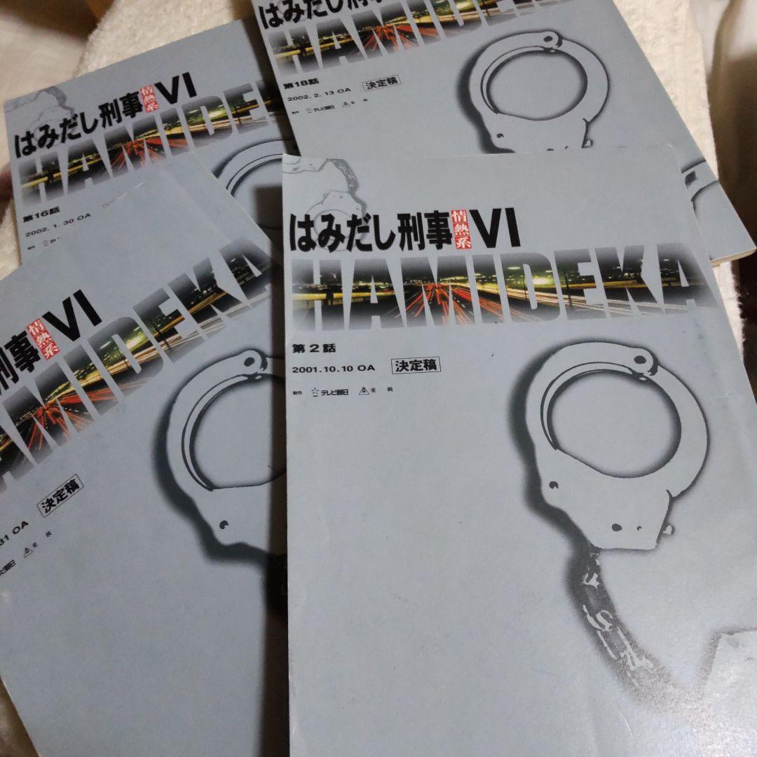 柴田恭兵貴重台本