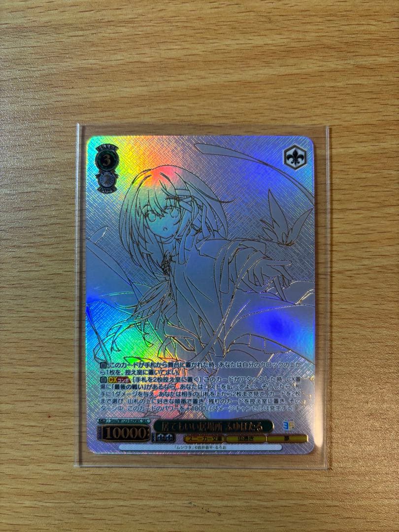 ヴァイスシュヴァルツ居てもいい居場所 ふゆほたる SEC