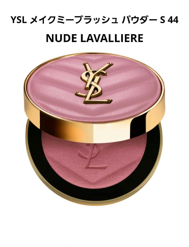 YSL メイクミーブラッシュ パウダー S 44 ヌード ラヴァリエール